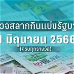 หวยงวด1/3/66