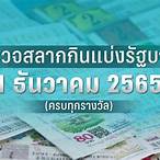 หวยงวด 1 มีนาคม 2565